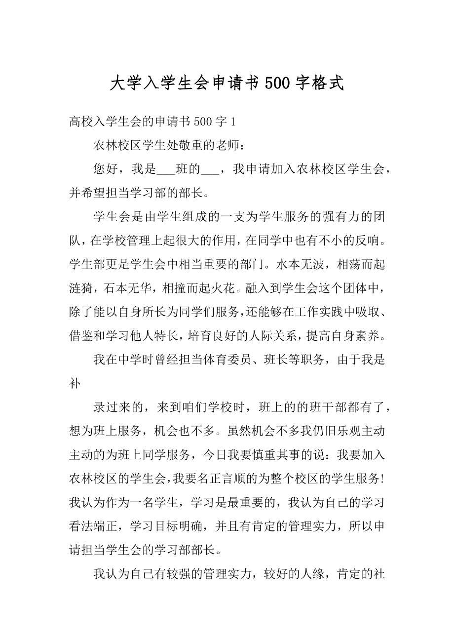 大学入学生会申请书500字格式例文.docx_第1页