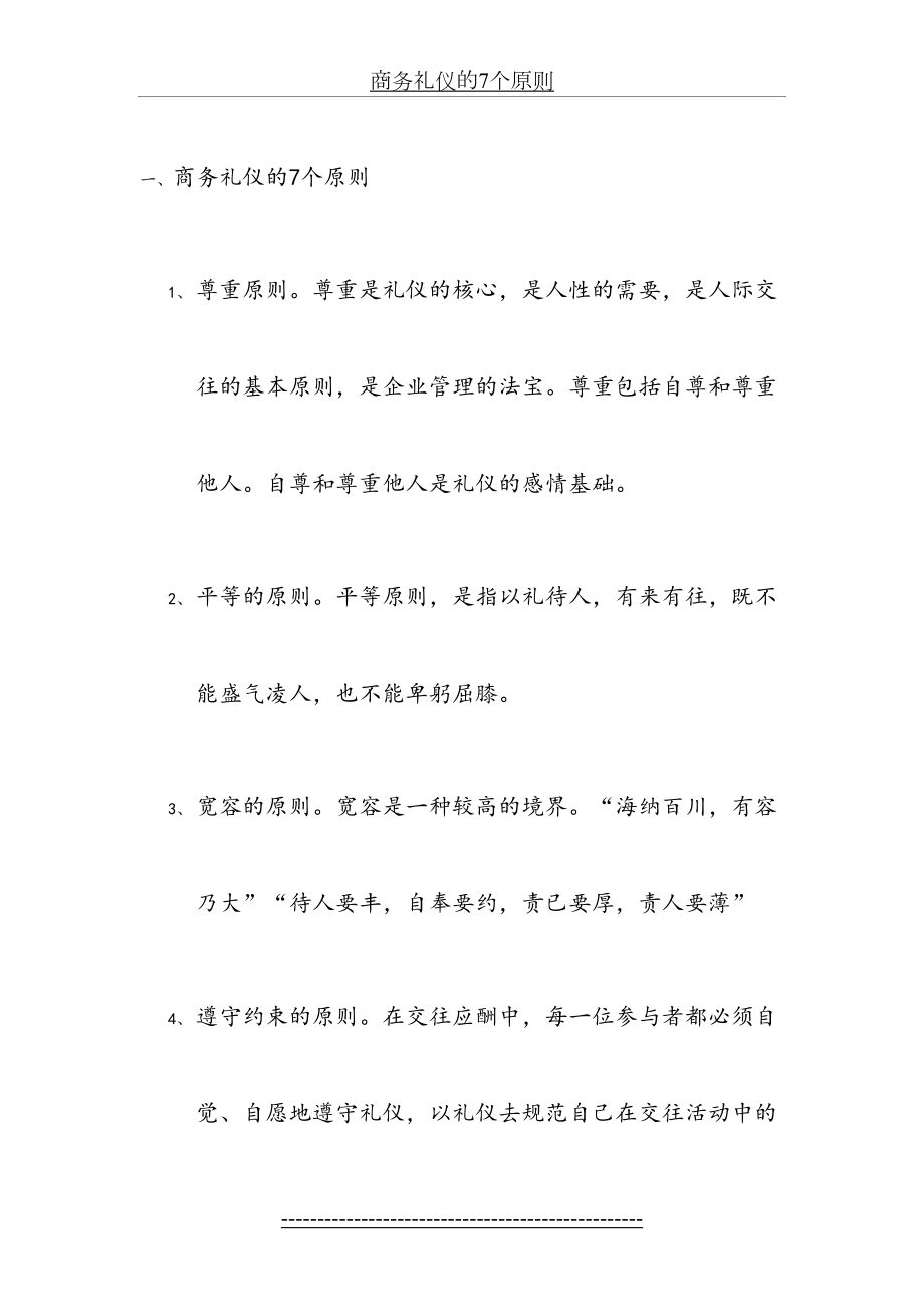 商务礼仪的7个原则.docx_第2页