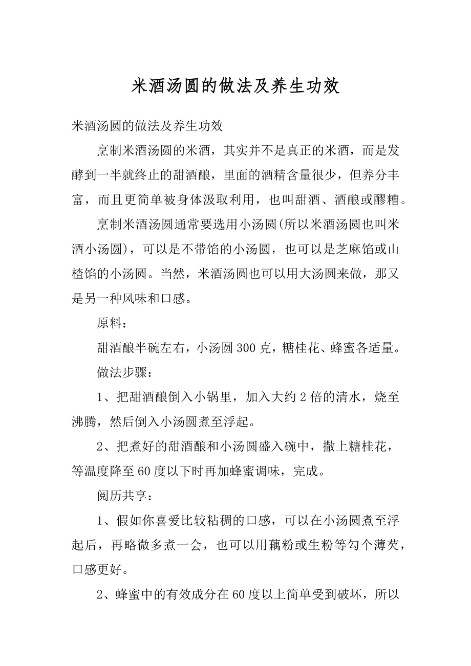 米酒汤圆的做法及养生功效汇总.docx_第1页