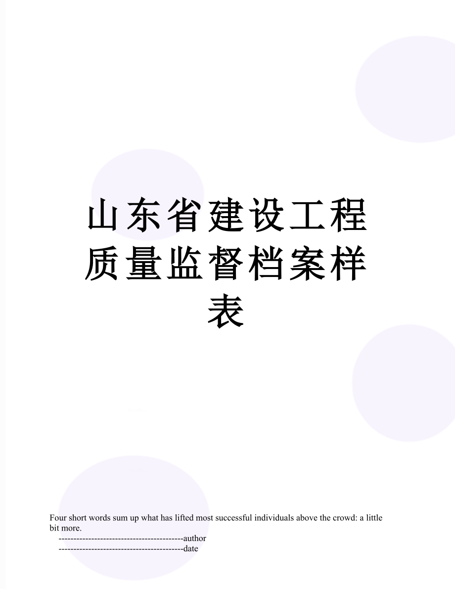 山东省建设工程质量监督档案样表.doc_第1页