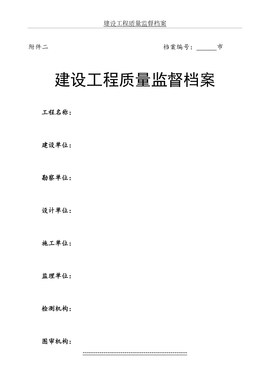 山东省建设工程质量监督档案样表.doc_第2页