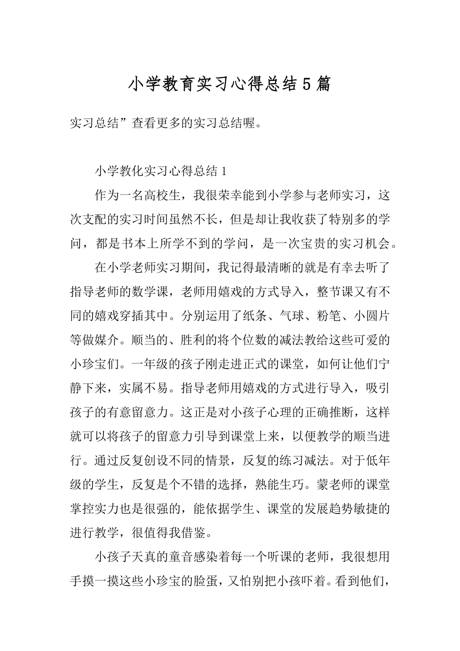 小学教育实习心得总结5篇例文.docx_第1页