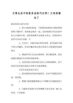 日常生活中的家务活技巧分享！父母别错过了精选.docx