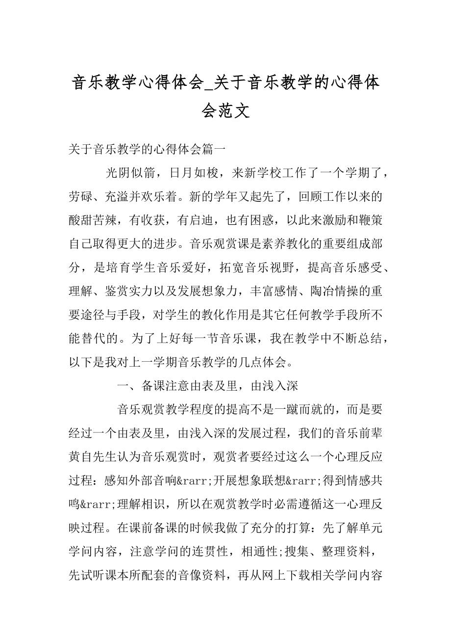 音乐教学心得体会_关于音乐教学的心得体会范文精品.docx_第1页