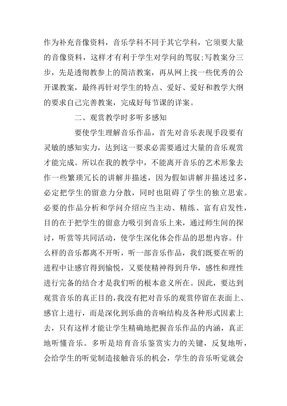 音乐教学心得体会_关于音乐教学的心得体会范文精品.docx_第2页