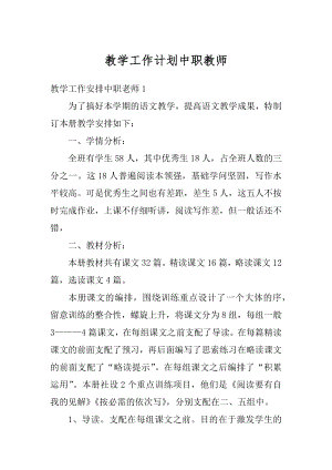 教学工作计划中职教师汇编.docx