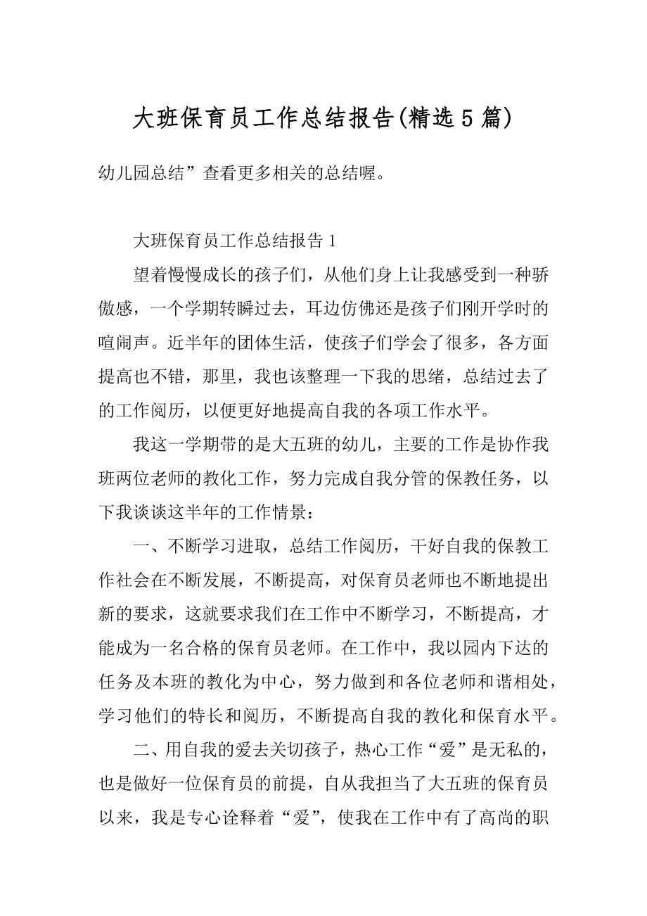 大班保育员工作总结报告汇编.docx_第1页