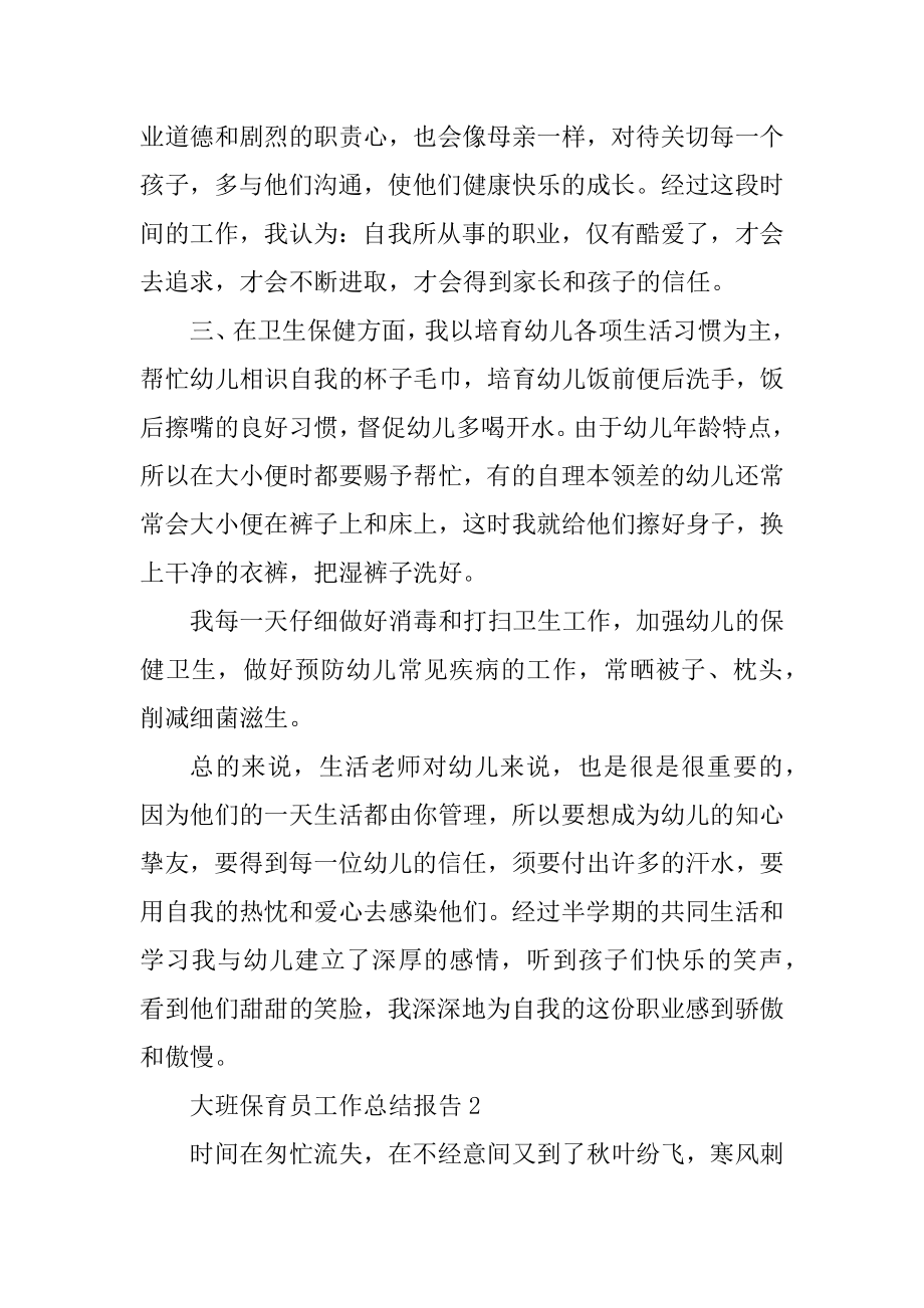 大班保育员工作总结报告汇编.docx_第2页