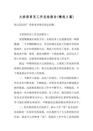 大班保育员工作总结报告汇编.docx