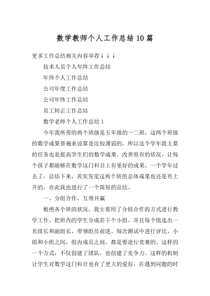 数学教师个人工作总结10篇范文.docx