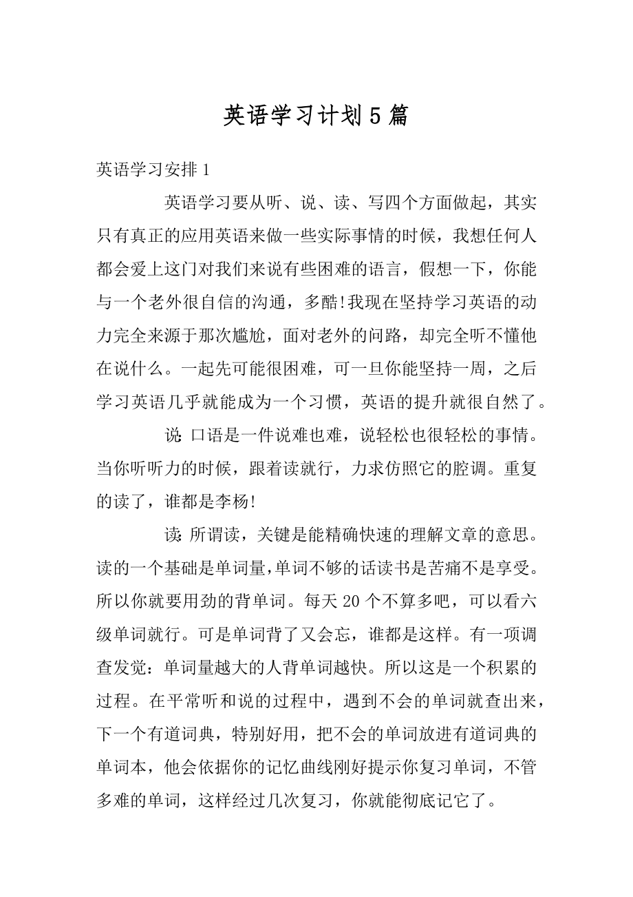 英语学习计划5篇范例.docx_第1页