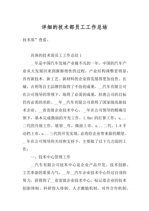 详细的技术部员工工作总结汇编.docx