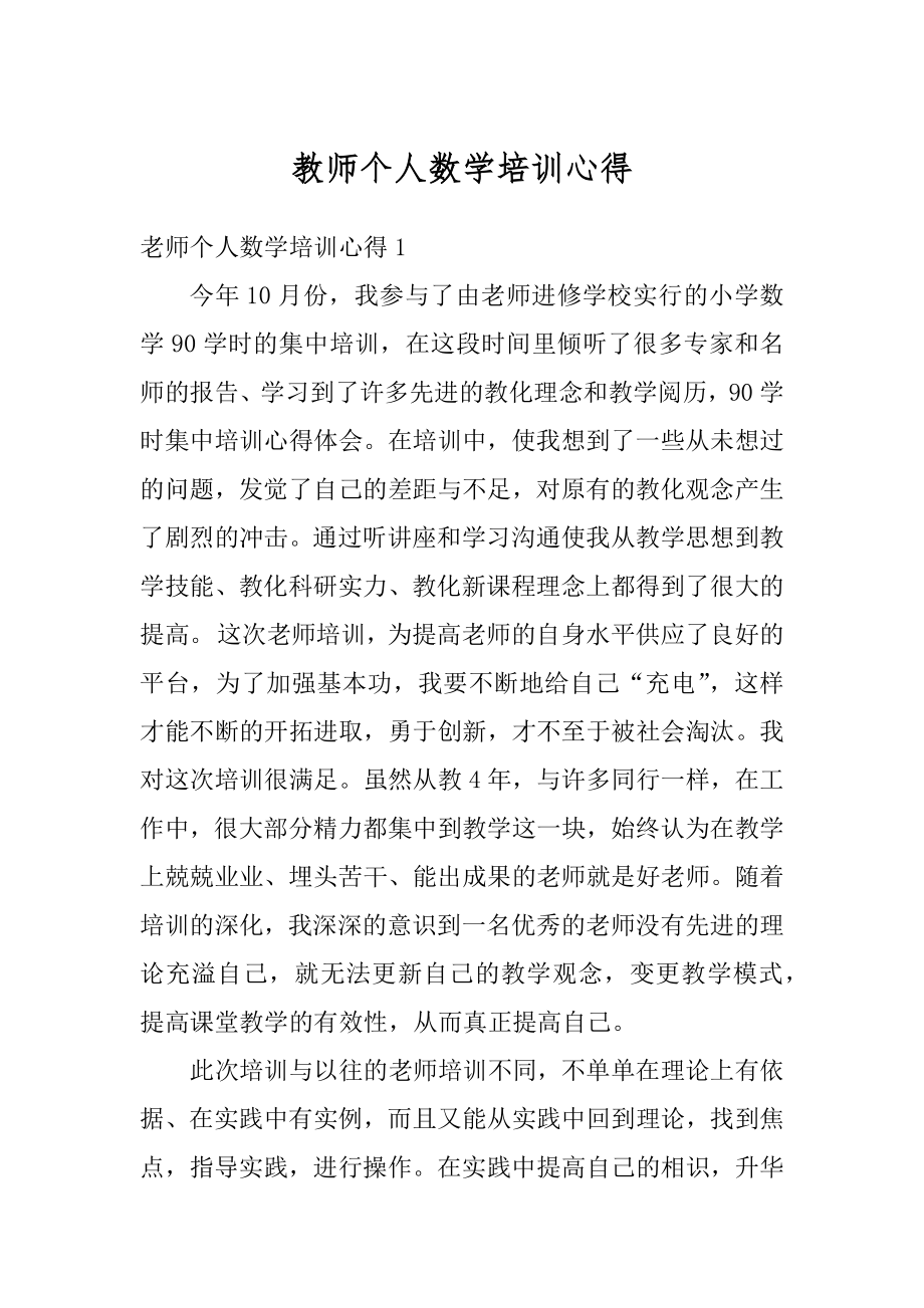 教师个人数学培训心得精选.docx_第1页