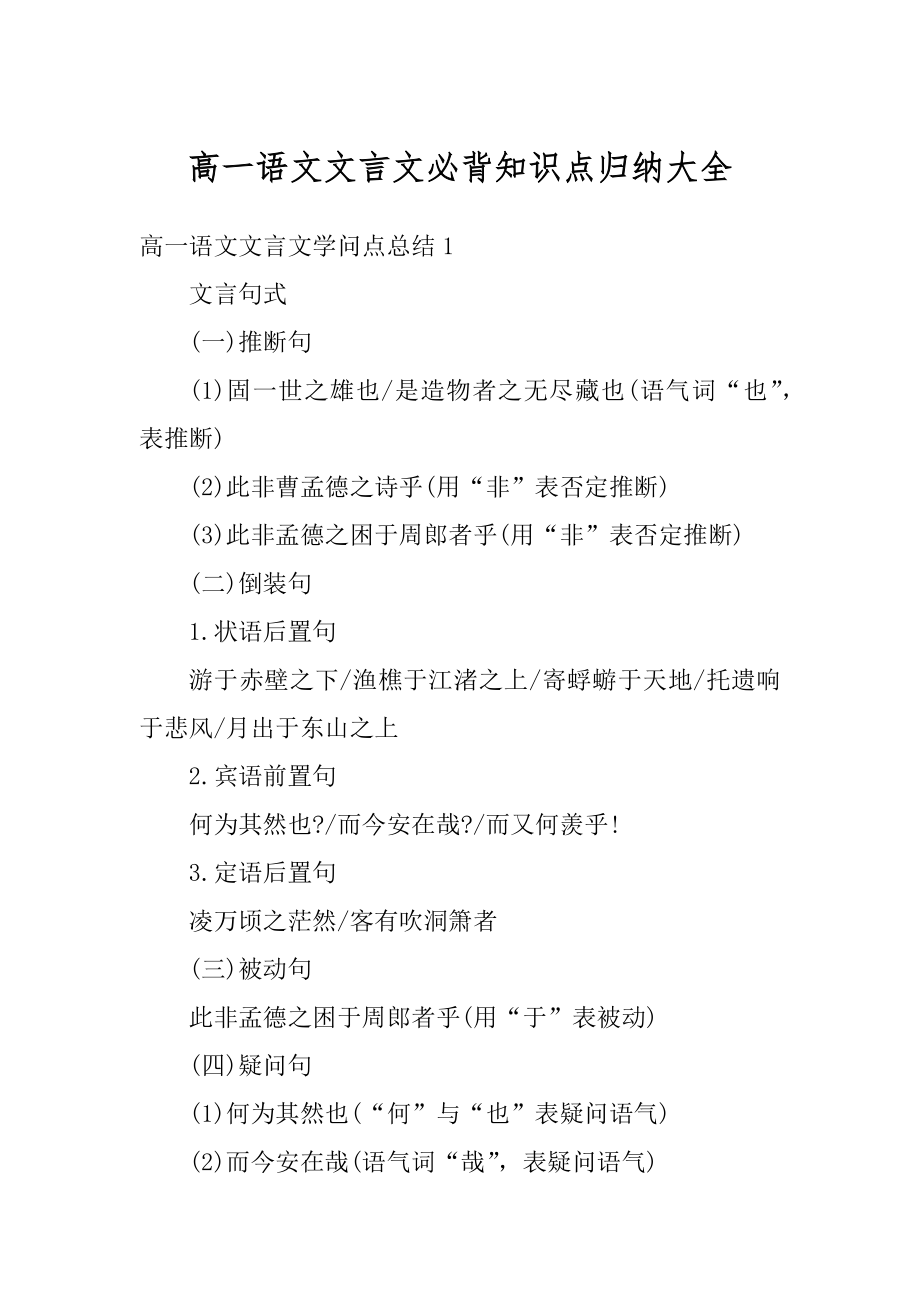 高一语文文言文必背知识点归纳大全精品.docx_第1页