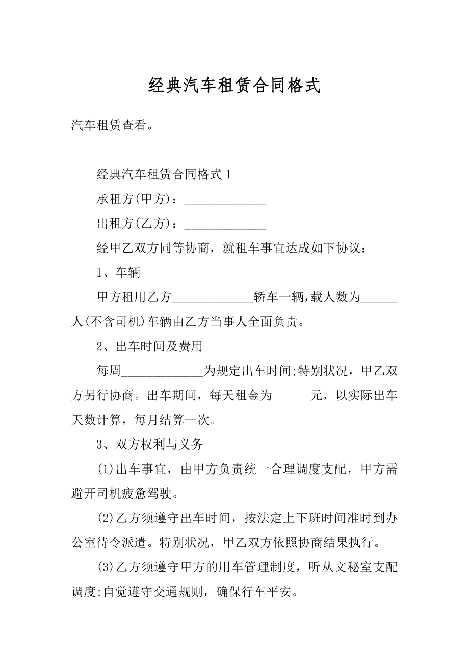 经典汽车租赁合同格式精品.docx_第1页