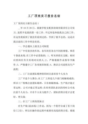 工厂顶岗实习报告总结范文.docx