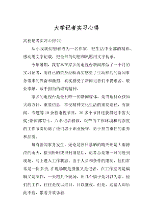 大学记者实习心得最新.docx