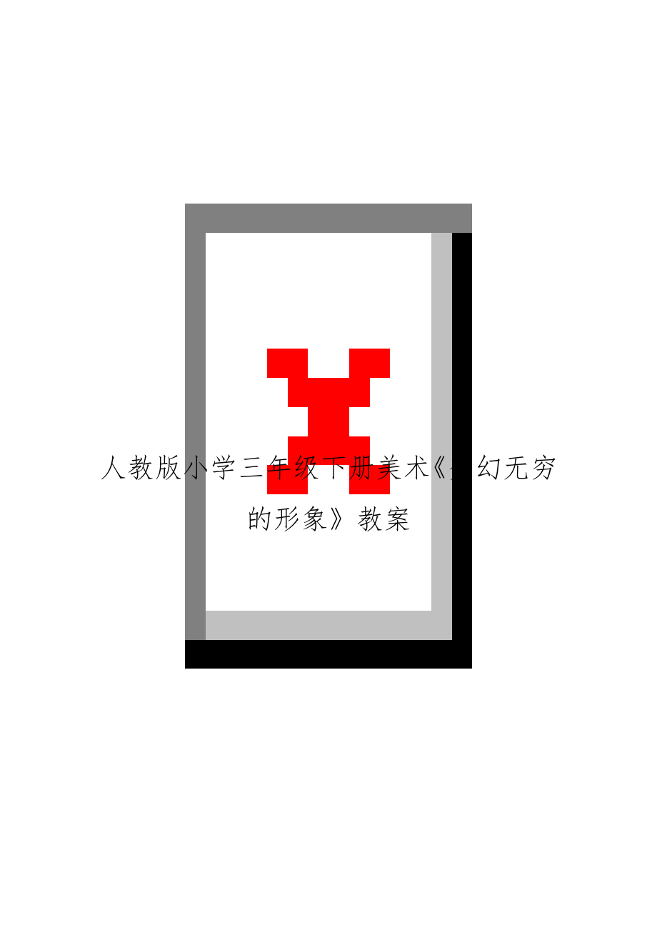 人教版小学三年级下册美术《变幻无穷的形象》教案.doc_第1页