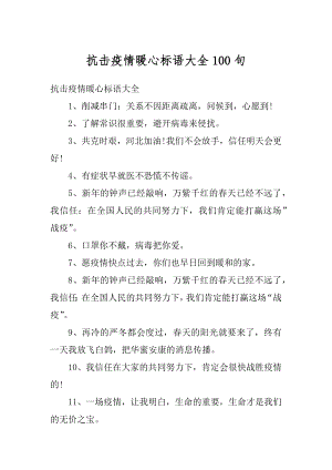 抗击疫情暖心标语大全100句范本.docx