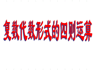 复数代数形式的四则运算ppt课件.ppt