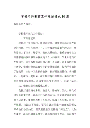 学校老师教育工作总结格式10篇汇总.docx