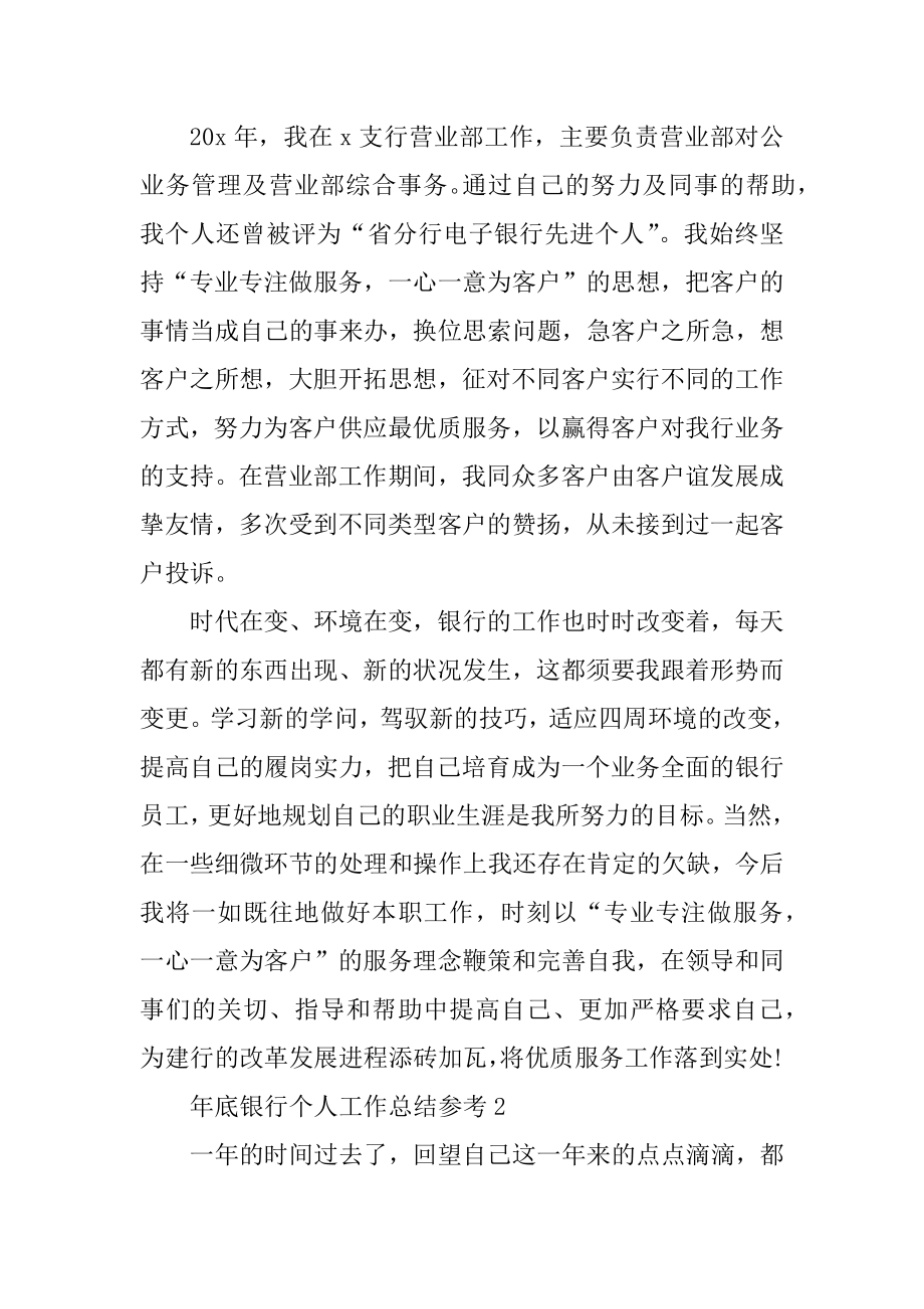 年底银行个人工作总结参考十篇精选.docx_第2页