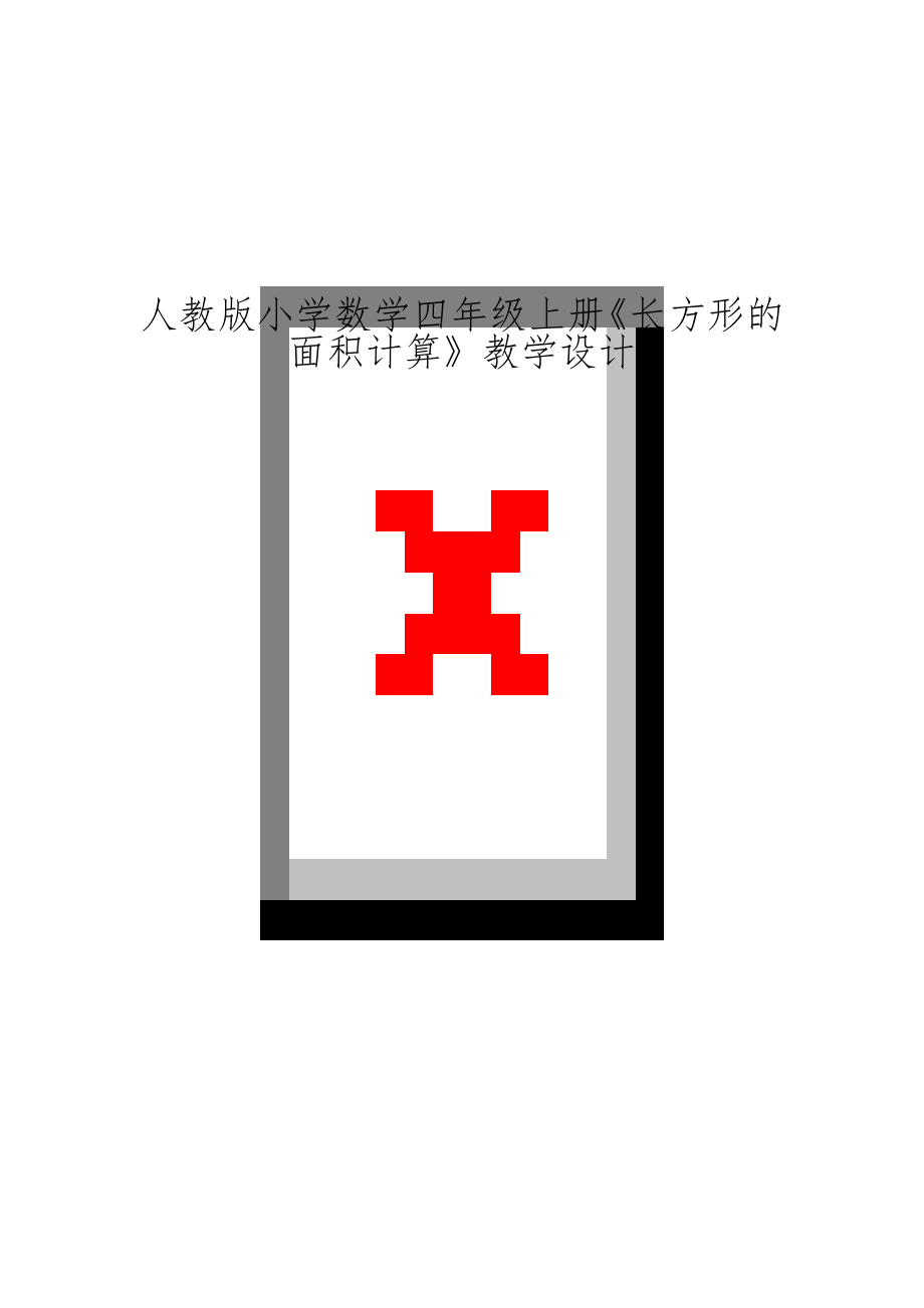 人教版小学数学四年级上册《长方形的面积计算》教学设计.doc_第1页