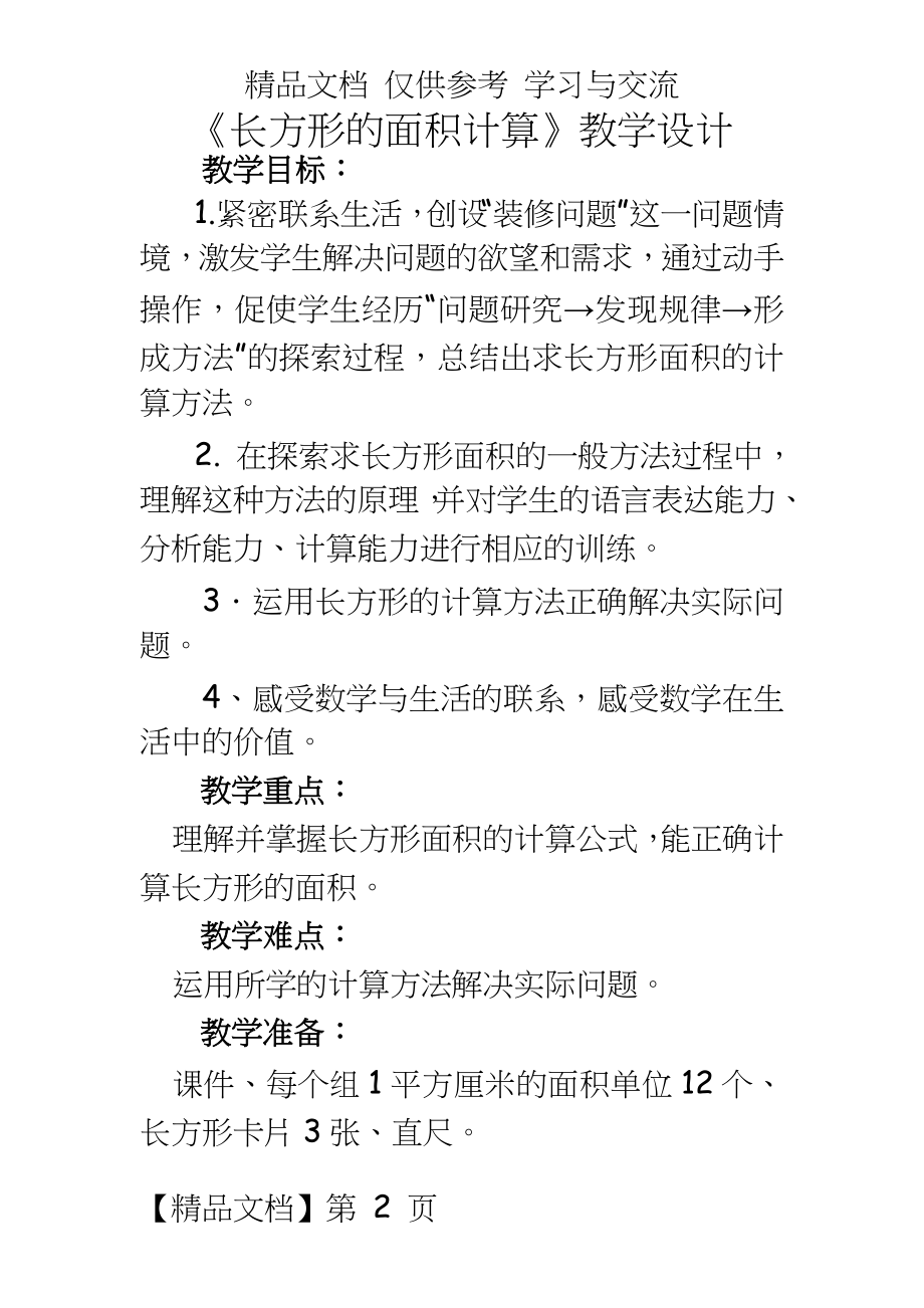 人教版小学数学四年级上册《长方形的面积计算》教学设计.doc_第2页