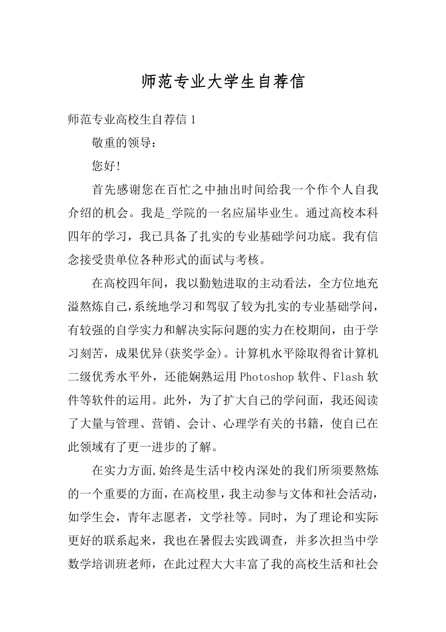 师范专业大学生自荐信精品.docx_第1页