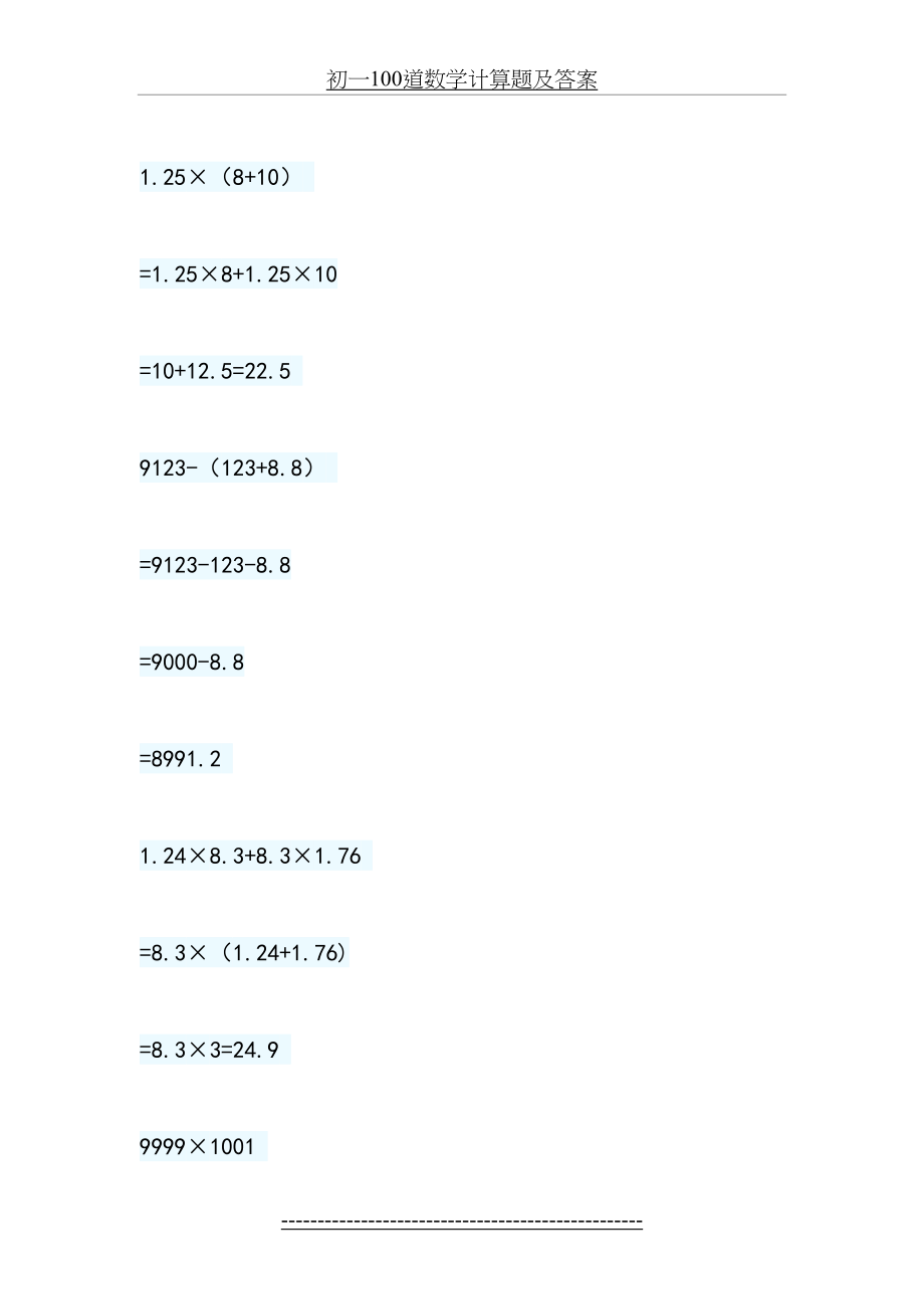 初一100道数学计算题及答案.doc_第2页