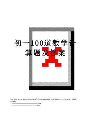 初一100道数学计算题及答案.doc