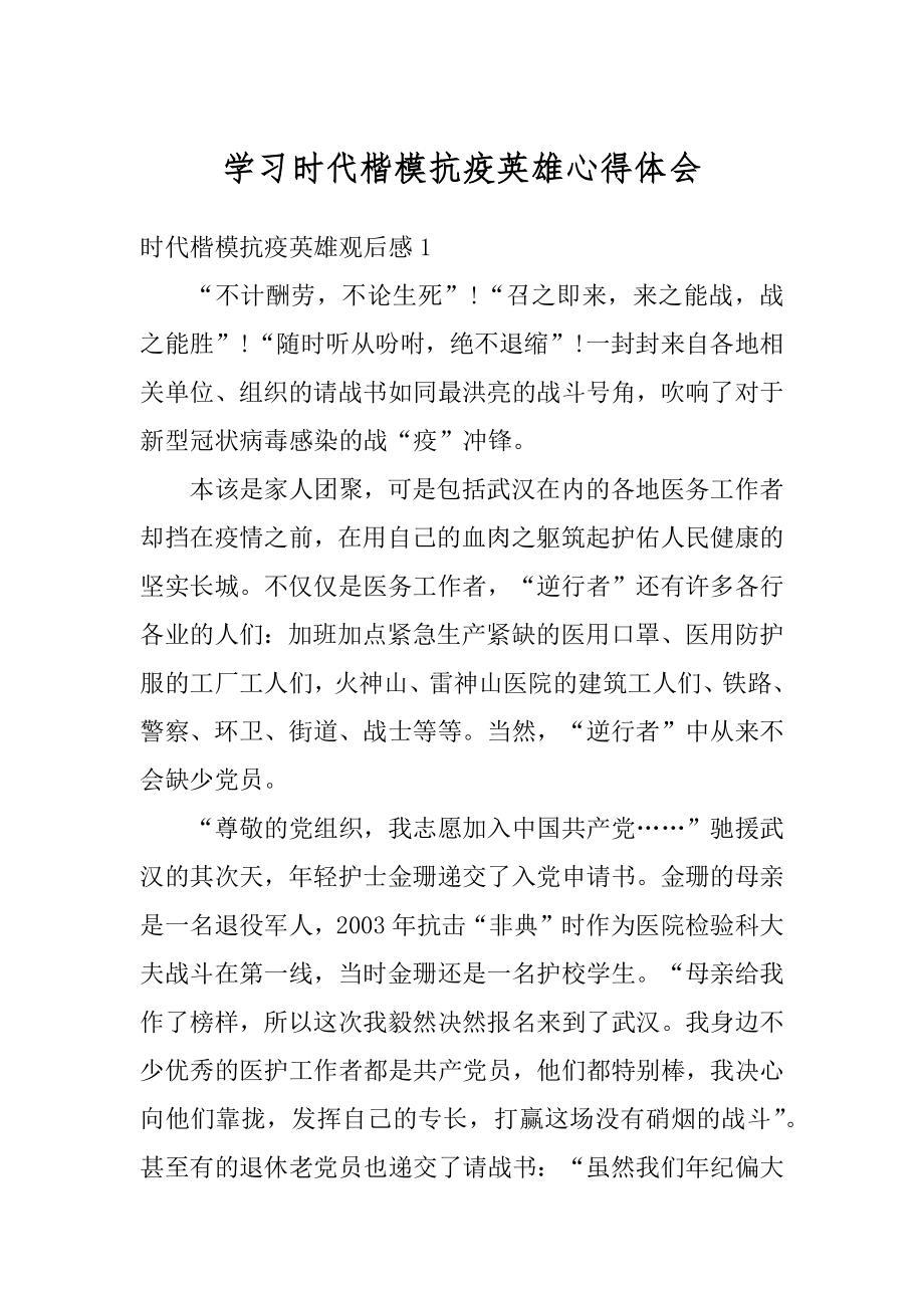 学习时代楷模抗疫英雄心得体会优质.docx_第1页