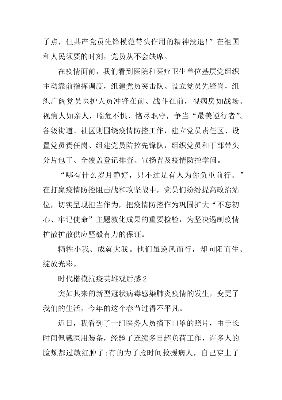 学习时代楷模抗疫英雄心得体会优质.docx_第2页