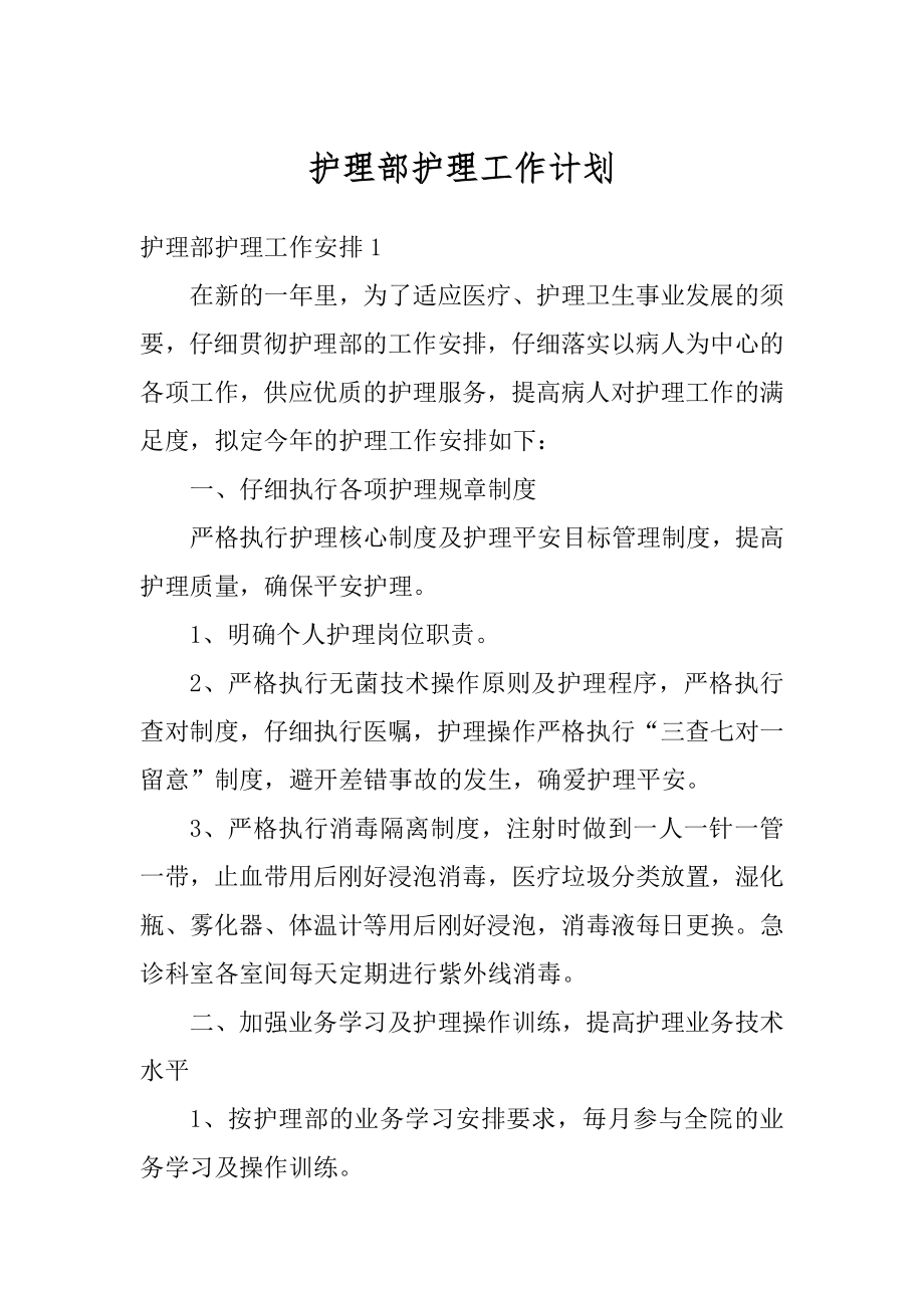 护理部护理工作计划最新.docx_第1页