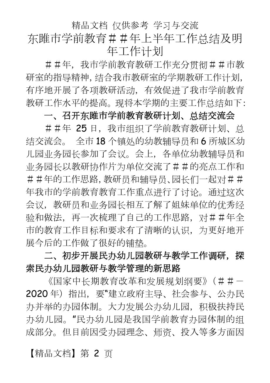 东雎市学前教育上半年工作总结及明年工作计划.doc_第2页