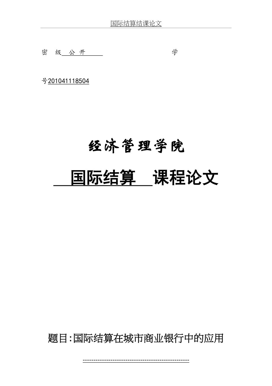 国际结算结课论文.doc_第2页