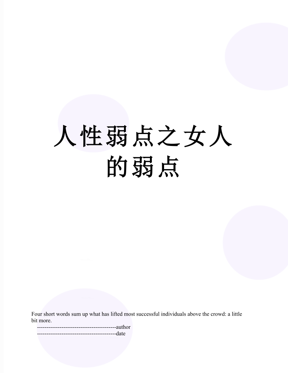 人性弱点之女人的弱点.doc_第1页