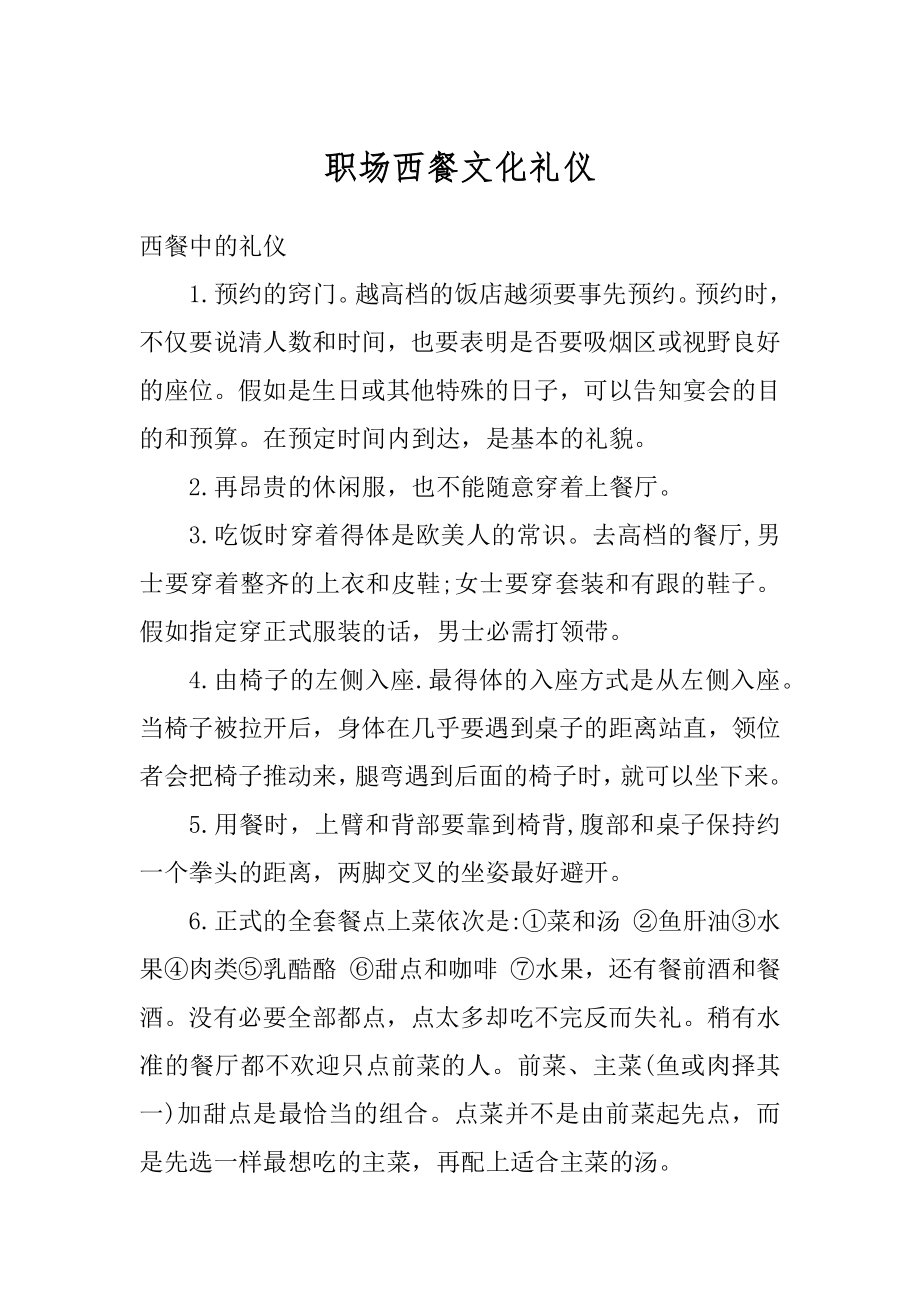 职场西餐文化礼仪汇总.docx_第1页