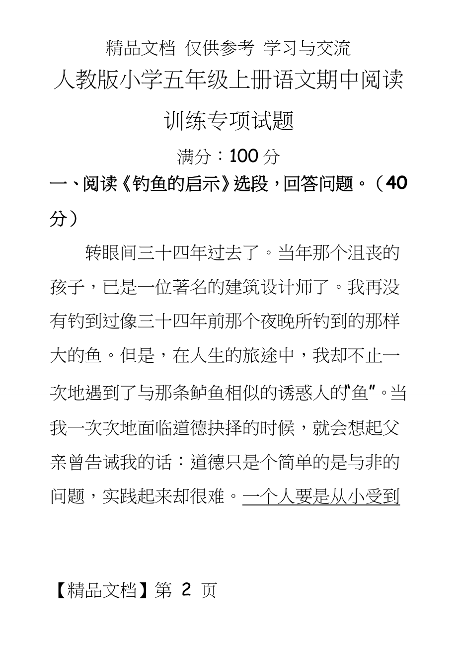 人教版小学五年级上册语文期中阅读训练专项试题.doc_第2页