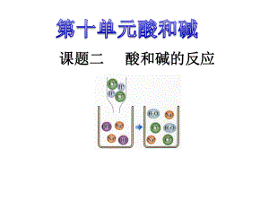 课题2酸和碱的中和反应 (2).ppt