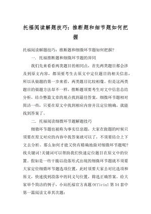 托福阅读解题技巧：推断题和细节题如何把握优质.docx