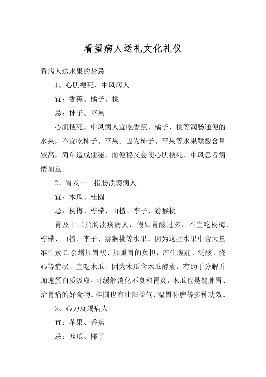 看望病人送礼文化礼仪优质.docx_第1页