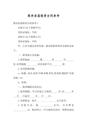 简单房屋租赁合同参考精选.docx