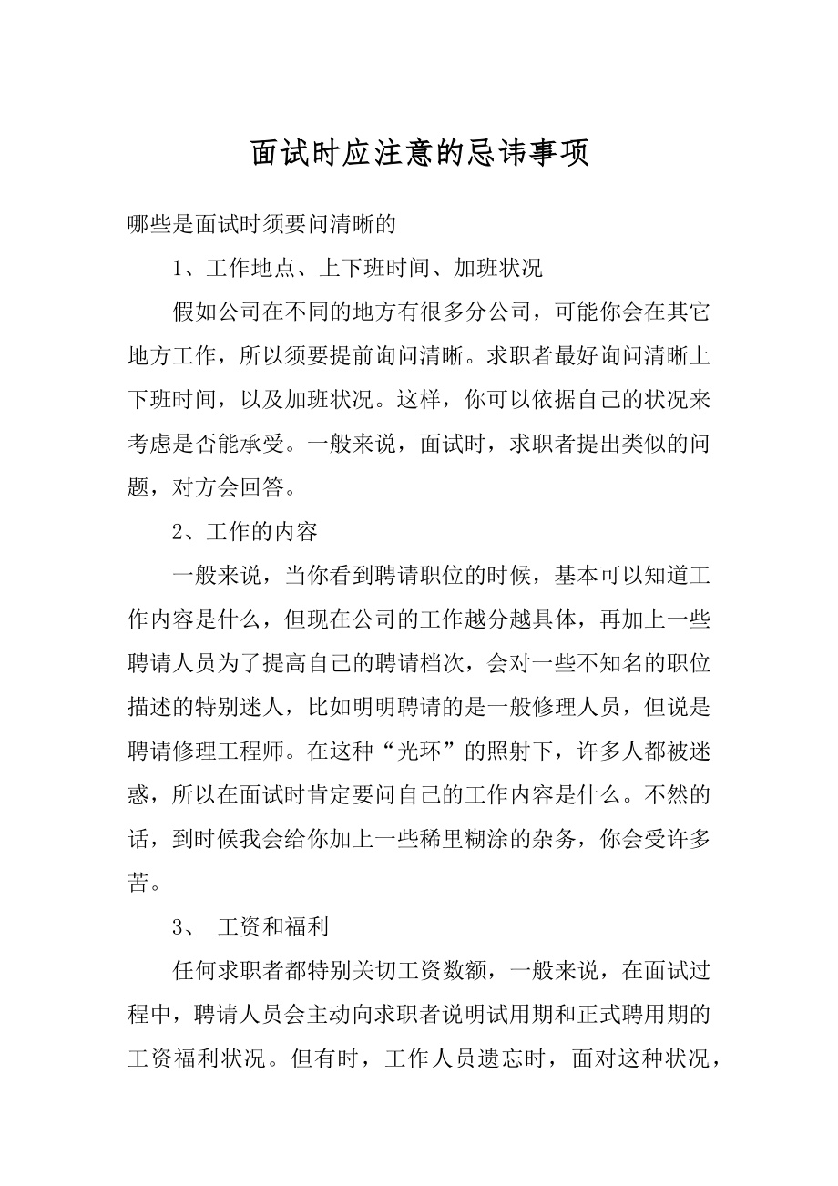 面试时应注意的忌讳事项精品.docx_第1页