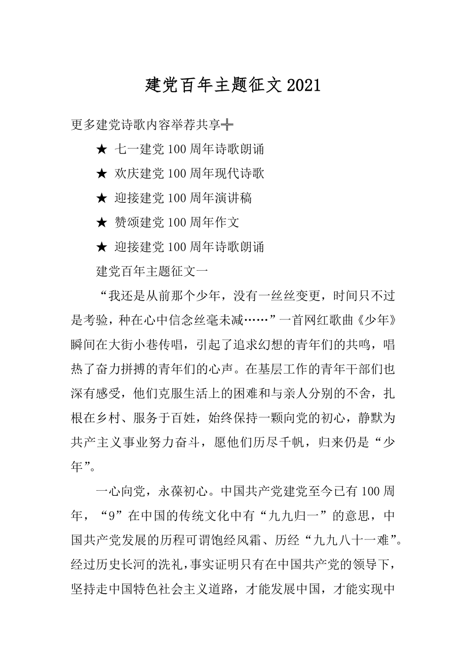 建党百年主题征文最新.docx_第1页