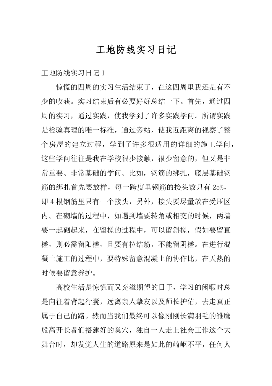 工地防线实习日记精选.docx_第1页