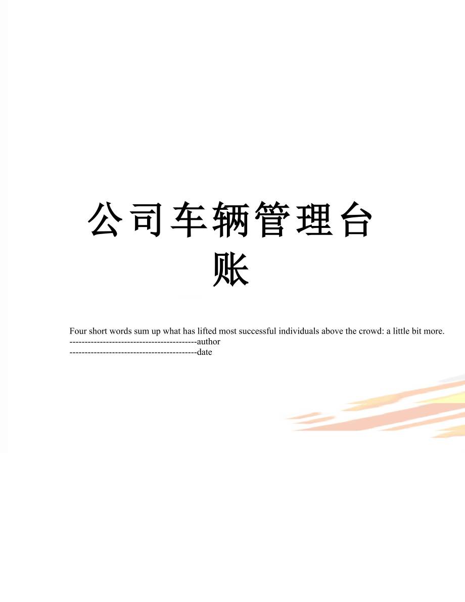 公司车辆管理台账.docx_第1页