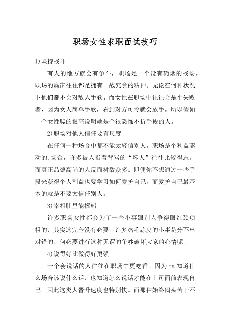 职场女性求职面试技巧最新.docx_第1页