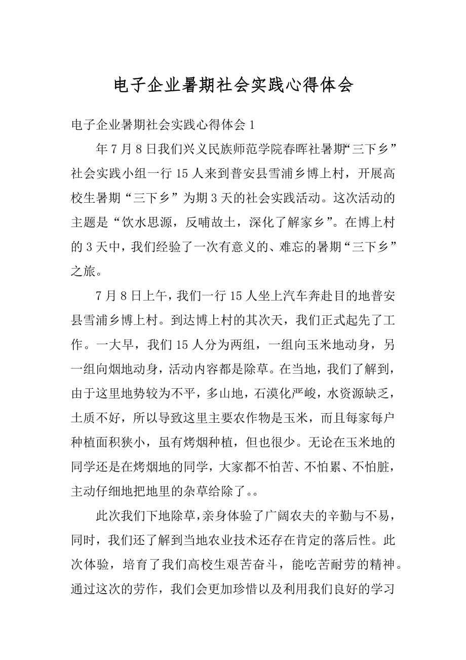 电子企业暑期社会实践心得体会范文.docx_第1页