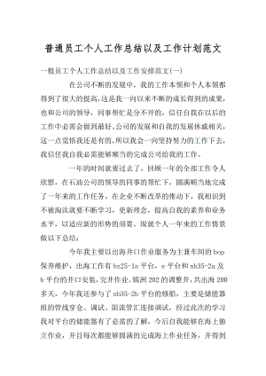 普通员工个人工作总结以及工作计划范文精选.docx